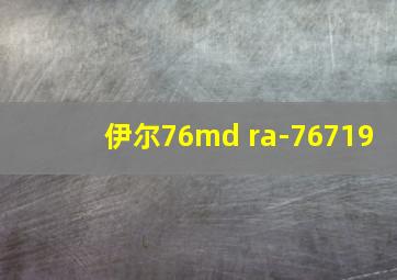 伊尔76md ra-76719